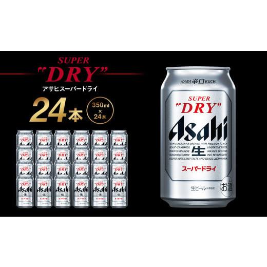 ふるさと納税 ビール 茨城県 守谷市 アサヒ スーパードライ 350ml ×24