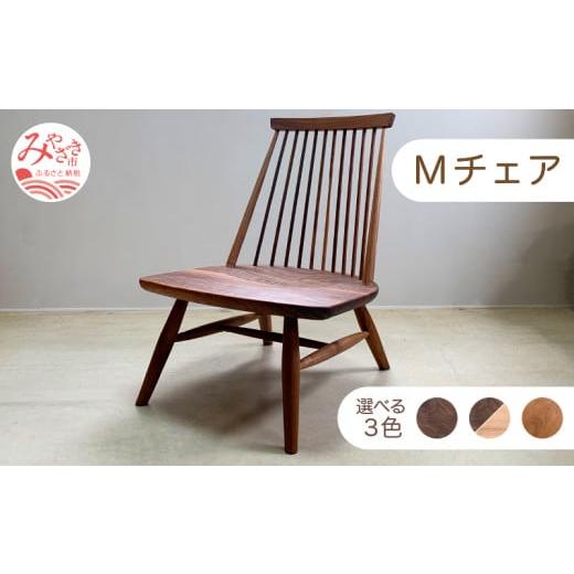 ふるさと納税 家具 宮崎県 宮崎市 Mチェア[ブラックチェリー]_M191-003_bc ブラックチェリー