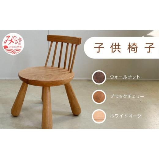 ふるさと納税 家具 宮崎県 宮崎市 子供椅子 [ホワイトオーク]_M191-016_wo ホワイトオーク