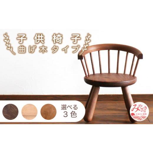 ふるさと納税 家具 宮崎県 宮崎市 子供椅子 曲げ木タイプ [ウォールナット]_M191-017_wn ウォールナット