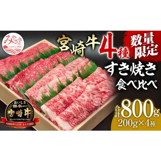 ふるさと納税 宮崎県 宮崎市 数量限定 宮崎牛 すき焼き食べ比べ4種盛り 合計800g|牛肉 国産 和牛|