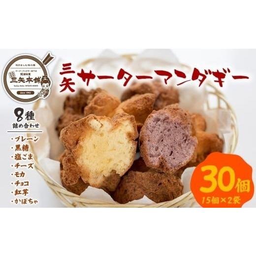ふるさと納税 焼菓子・チョコレート ドーナツ 沖縄県 恩納村 琉球銘菓 三矢本舗 三矢サーターアンダギー 8種詰め合わせ(15個×2袋)