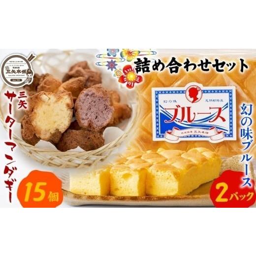 ふるさと納税 菓子 詰合せ 沖縄県 恩納村 琉球銘菓 三矢本舗 三矢サーターアンダギー(15個)と幻の味ブルース(2パック)の詰め合わせセット