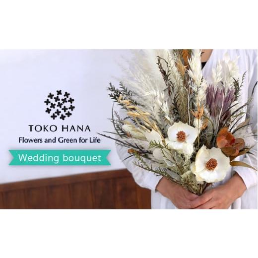 ふるさと納税 花・苗木 花束 福岡県 糸島市 タイプB ウエディング ブーケ [糸島] tokohana AOC023-2 タイプB