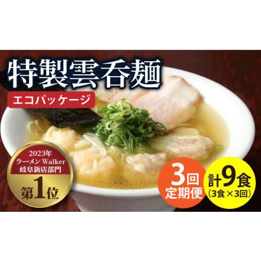 ふるさと納税 岐阜県 多治見市 [3回定期便][ご家庭用]特製雲呑麺 3食入り ※エコパッケージ※[たゆたふ] [TDB007] ラーメン ワンタン 自家製