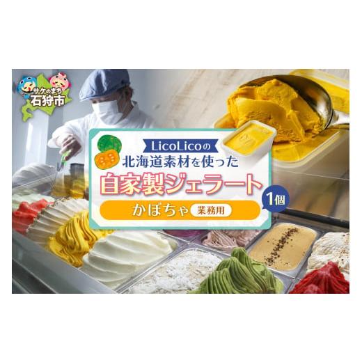 ふるさと納税 アイス・ヨーグルト ジェラート 北海道 石狩市 LicoLicoの北海道素材を使った自家製ジェラート・かぼちゃ(業務用/1,000ml) / リコリコ りこり…