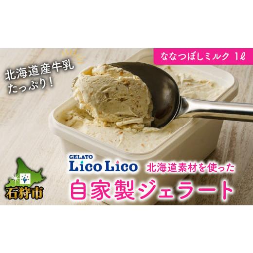 ふるさと納税 北海道 石狩市 410006 LicoLicoの北海道素材を使った自家製ジェラート・ななつぼしミルク(業務用/1,000ml) / リコリコ りこりこ ななつぼしミ…