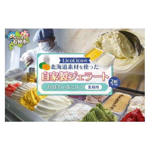 ふるさと納税 北海道 石狩市 410007 LicoLicoの北海道素材を使った自家製ジェラート・かぼちゃ&ミルク(業務用/1,000ml×2) / リコリコ りこりこ かぼちゃ1,…