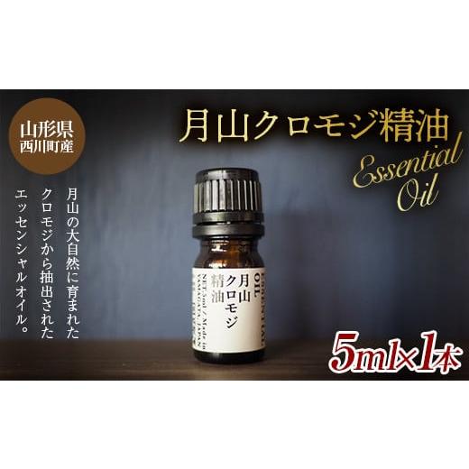 ふるさと納税 山形県 西川町 FYN9-621 山形県西川町産 月山クロモジ精油 5ml