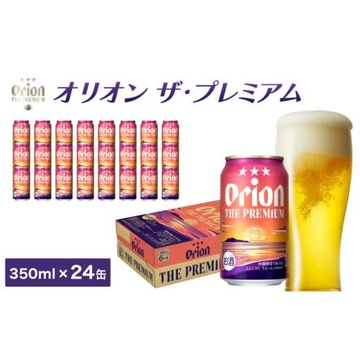 ふるさと納税 ビール 沖縄県 竹富町 ビール オリオン ザ・プレミアム 缶 350ml 24本 6缶パック×4入 350ml 24本