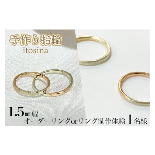 ふるさと納税 沖縄県 豊見城市 【手作り指輪itosina】combination ring　オーダーor制作体験（1名様）1.5mm幅 ふるさと納税 沖縄県 豊見城市 【手作り指輪itosina】combination ring　オーダーor制作体験（1名様）1.5mm幅