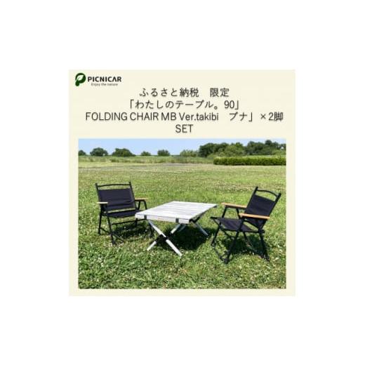 ふるさと納税 ふるさと納税限定　相性抜群テーブル&チェア2脚SET【1374656】_1