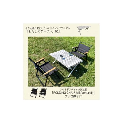 ふるさと納税 ふるさと納税限定　相性抜群テーブル&チェア2脚SET【1374656】_2