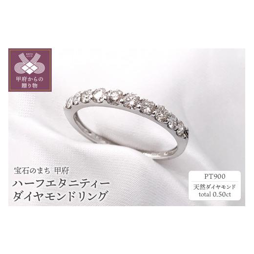 ふるさと納税 アクセサリー リング 山梨県 甲府市  サイズ：12.5号 〈 甲府ジュエリー 〉プラチナ900　ダイヤモンドリング　AZR-27 サイズ：12.5号の画像