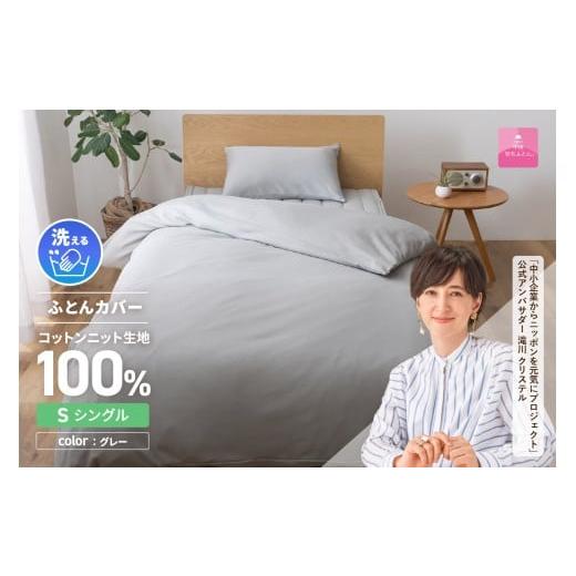 ふるさと納税 雑貨・日用品 山梨県 富士吉田市 甲州羽毛ふとん プレミアムコットンニット掛布団カバー(シングル)グレー グレー