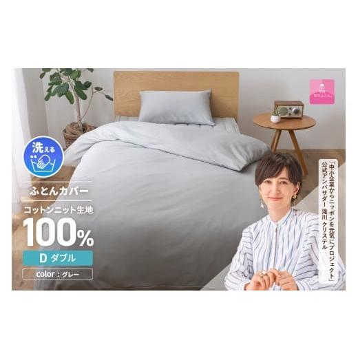 ふるさと納税 雑貨・日用品 山梨県 富士吉田市 甲州羽毛ふとん プレミアムコットンニット掛布団カバー(ダブル)グレー グレー