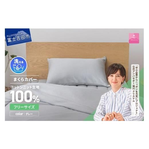 ふるさと納税 雑貨・日用品 山梨県 富士吉田市 甲州羽毛ふとん プレミアムコットンニットまくらカバー(グレー) グレー