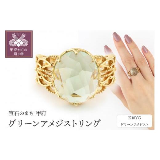 ふるさと納税 アクセサリー リング 山梨県 甲府市 サイズ:11号 [ 甲府ジュエリー ]K18 イエローゴールド グリーンアメジストリング GE-101 サイズ:11号