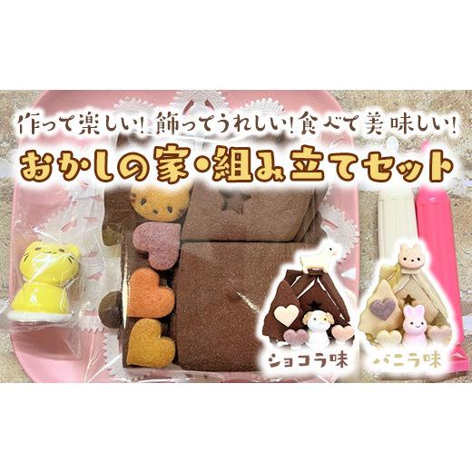 ふるさと納税 焼菓子・チョコレート クッキー 神奈川県 相模原市 おかしの家・組み立てセット バニラ 着日指定不可 バニラ