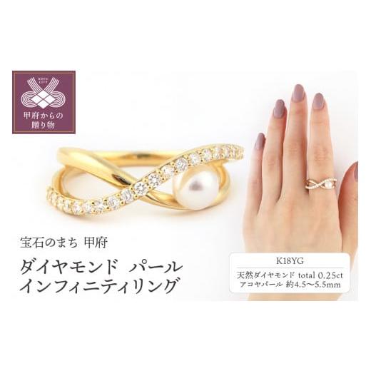ふるさと納税 アクセサリー リング 山梨県 甲府市 サイズ:9号 [ 甲府ジュエリー ]K18イエローゴールド ダイヤモンド&アコヤパール インフィニティリング …