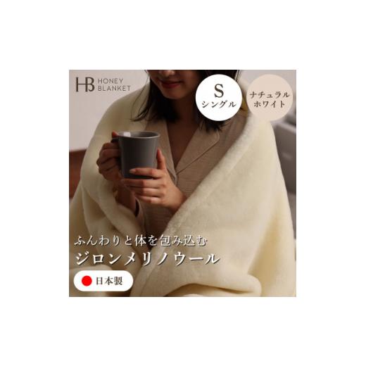 ふるさと納税 タオル・寝具 毛布 大阪府 和泉市  ジロンメリノウール シングルサイズ ナチュラルホワイト 140×200cm 大阪府和泉市産 1502198_1