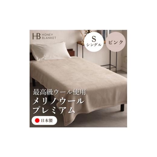 ふるさと納税 タオル・寝具 毛布 大阪府 和泉市  メリノウールプレミアム シングルサイズ ピンク 140×200cm 大阪府和泉市産 1502216の画像