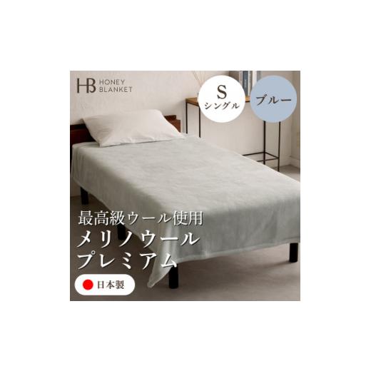 ふるさと納税 タオル・寝具 毛布 大阪府 和泉市  メリノウールプレミアム シングルサイズ ブルー 140×200cm 大阪府和泉市産 1502211の画像