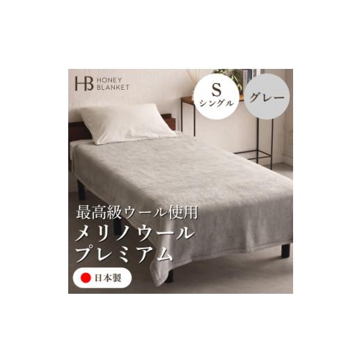 ふるさと納税 タオル・寝具 毛布 大阪府 和泉市  メリノウールプレミアム シングルサイズ グレー 140×200cm 大阪府和泉市産 1502212の画像