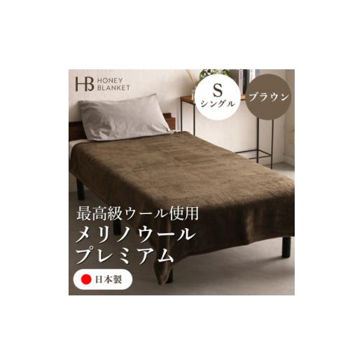 ふるさと納税 タオル・寝具 毛布 大阪府 和泉市  メリノウールプレミアム シングルサイズ ブラウン 140×200cm 大阪府和泉市産 1502215の画像