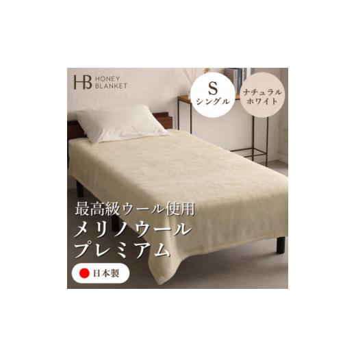 ふるさと納税 タオル・寝具 毛布 大阪府 和泉市  メリノウールプレミアム シングルサイズ ナチュラルホワイト 140×200cm 大阪府和泉市産 1502217の画像