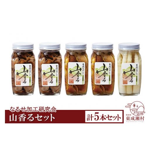 ふるさと納税 加工品等 漬物 秋田県 東成瀬村 山香るセット 3種 計5本セット(なめこ、沢もたし、たけのこ) 山菜 きのこ 天然 なめこ ナメコ 竹の子 タケノコ…