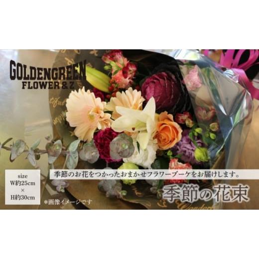 ふるさと納税 雑貨・日用品 花 茨城県 結城市 花 花束 季節の花束 プレゼント GOLDEN GREEN [30日以内に出荷予定(土日祝除く)] お祝い 贈り物 植物 お花 配…