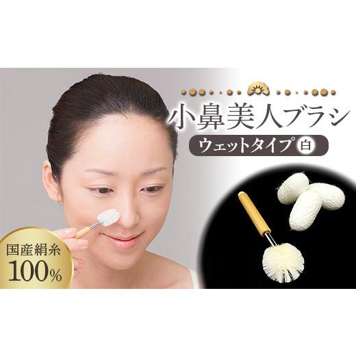 ふるさと納税 美容 群馬県 富岡市 [国産絹糸100%] 小鼻美人ブラシ (ウェットタイプ) 白 小鼻 ケア ブラシ 国産 絹糸 シルク 白 ホワイト ウェット 皮脂汚れ…