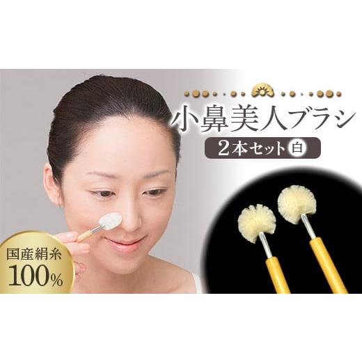 ふるさと納税 美容 群馬県 富岡市 [国産絹糸100%] 小鼻美人ブラシ (白) 2本セット 小鼻 ケア ブラシ 国産 絹糸 シルク 白 ホワイト セット 皮脂汚れ 美容 F…