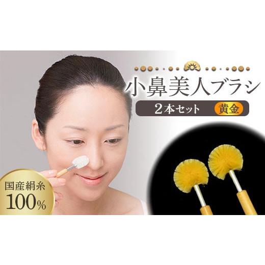 ふるさと納税 美容 群馬県 富岡市 [国産絹糸100%] 小鼻美人ブラシ (黄金) 2本セット 小鼻 ケア ブラシ 国産 絹糸 シルク 黄金 セット 皮脂汚れ 美容 F20E-8…