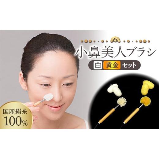 ふるさと納税 美容 群馬県 富岡市 [国産絹糸100%] 小鼻美人ブラシ (白・黄金) セット 小鼻 ケア ブラシ 国産 絹糸 シルク ホワイト 白 黄金 セット 皮脂汚…