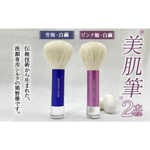 ふるさと納税 美容 群馬県 富岡市  美肌筆 2本セット (各1本×青軸・ピンク軸) 白繭 熊野筆 純国産 シルク 絹 青 ブルー ピンク セット 泡 洗顔 美容 F21E-511の画像