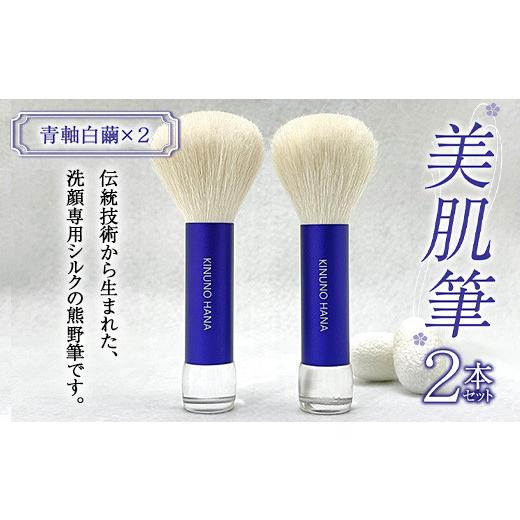 ふるさと納税 美容 群馬県 富岡市  美肌筆 2本セット (青軸) 白繭 熊野筆 純国産 シルク 絹 青 ブルー 白繭 セット 泡 洗顔 美容 F21E-513の画像