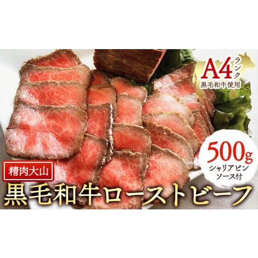 ふるさと納税 千葉県 流山市 精肉大山 黒毛和牛 ローストビーフ 500g シャリアピンソース付