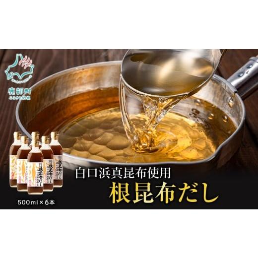 ふるさと納税 塩・だし 昆布 北海道 鹿部町 順次発送 北海道鹿部町産 白口浜真昆布使用 根昆布だし 500ml×6本 出汁 だし 常温 調味料 ドレッシング 昆布 鰹…