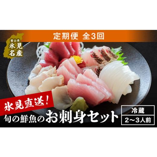 ふるさと納税 旬の鮮魚等 富山県 氷見市 3回お届け定期便 朝どれ 氷見直送 旬の鮮魚 お刺身セット 2〜3人前[冷蔵] 6月開始 平日お届け | 配送地域限定 サ…