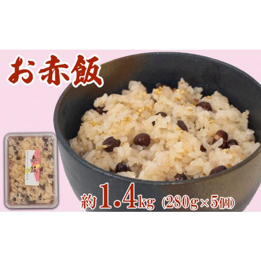 ふるさと納税 徳島県 阿波市 赤飯 真空パック 1.4kg お米 ご飯