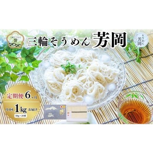 ふるさと納税 そうめん 奈良県 宇陀市  選べる回数 毎月定期便 三輪そうめん 芳岡 誉 黒帯 1kg (3・6・12ヶ月)／ 素麺 手延べ麺 保存食 煮麺 にゅう麺 乾麺 化…_1