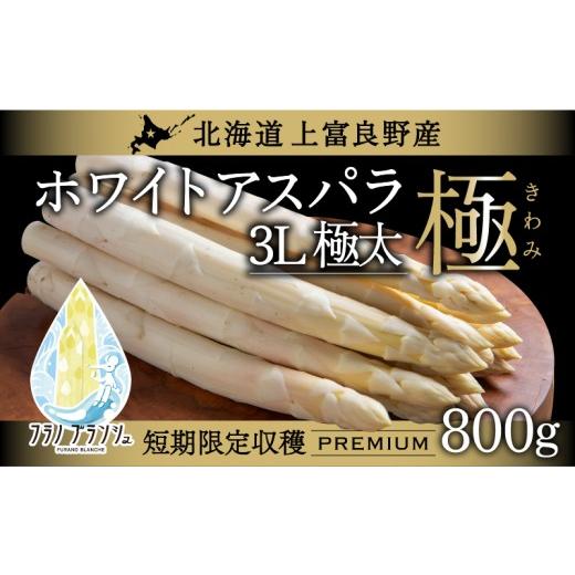 ふるさと納税 野菜類 アスパラガス 北海道 上富良野町 令和8年産 〔メディア掲載されました〕 ホワイト アスパラガス 3L 800g 春アスパラ 野菜 旬 新鮮 産地…