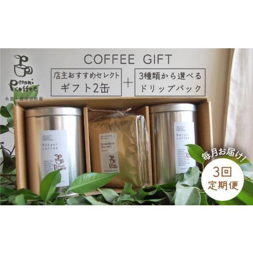 ふるさと納税 コーヒー コーヒー豆 福岡県 糸島市 新鮮な珈琲豆 全3回 定期便 COFFEE GIFT 店主 セレクト の おすすめ ギフト缶 を 2缶+3種 から選べる ドリ…