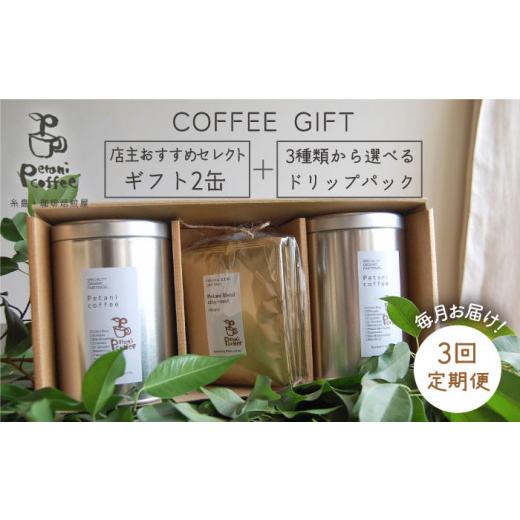 ふるさと納税 コーヒー コーヒー豆 福岡県 糸島市 挽いた粉 全3回 定期便 COFFEE GIFT 店主 セレクト の おすすめ ギフト缶 を 2缶+3種 から選べる ドリップ…