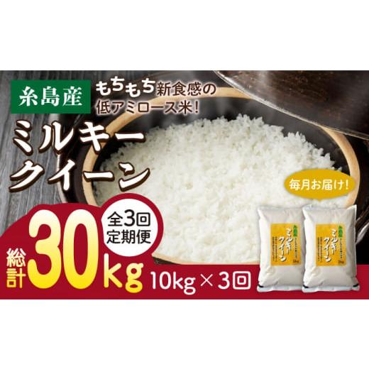 ふるさと納税 米 ミルキークイーン 福岡県 糸島市 5分づき米 3回 定期便 令和7年産 ミルキークイーン 10kg ( 5kg × 2袋 )[糸島] 玄米 ・ 精米 専門店 新…