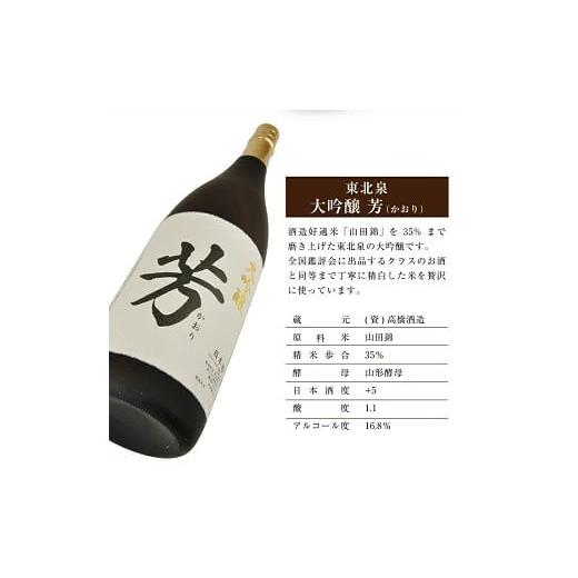 ふるさと納税 山形県 遊佐町 708　東北泉　大吟醸　芳（かおり）　1800ml　1本｜furusatochoice｜03