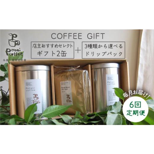 ふるさと納税 コーヒー コーヒー豆 福岡県 糸島市  新鮮な珈琲豆 全6回 定期便 COFFEE GIFT 店主 セレクト の おすすめ ギフト缶 を 2缶＋3種 から選べる ドリ…の画像