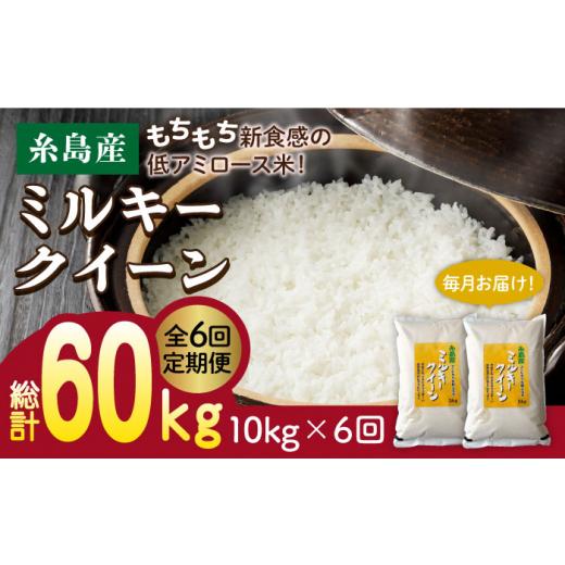 ふるさと納税 米 ミルキークイーン 福岡県 糸島市 3分づき米 6回 定期便 ミルキークイーン 10kg ( 5kg × 2袋 ) 糸島 / 玄米・精米専門店 新飼宗一郎商店 …